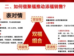 泰康人寿聚福应知应会推动添福销售10页.pptx
