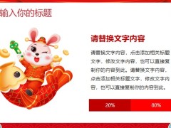 兔年迎春工作总结PPT模板24页.pptx