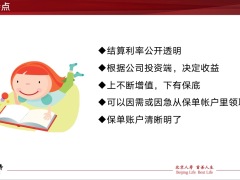 北京人寿京富宏鑫年金保险万能型特点投保须知保险责任利益示例22页.pptx