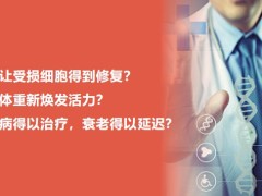 健康专题干细胞的功能特性分类应用方向课程总结29页.pptx