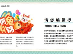 兔年大吉万事如意工作总结PPT模板22页.pptx