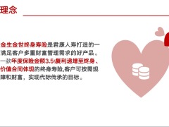 君康金生金世终身寿险背景理念产品详解特色案例演示22页.pptx