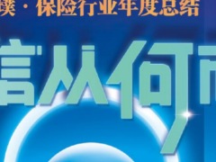 IFA独立理财顾问协会李璞保险行业年度总结2023自信从何而来140页.pdf