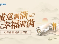 太保鑫相诚两全保险产品计划书.xlsx