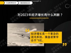 展望2023重启中国经济增长需要凝聚的三个共识17页.pdf