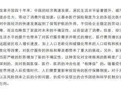 健康中国图景下商业健康保险的转型与创新169页.pdf
