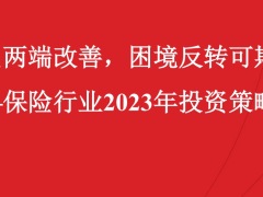 2023年资负两端改善困境反转可期24页.pdf