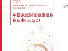 2022中国家庭财富健康指数白皮书28页.pdf