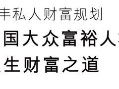 中国大众富裕人群人生财富研究报告37页.pdf