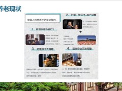 太平养老社区客户画像理念三种养老方式五个定位包装养老社区促成金句25页.pptx