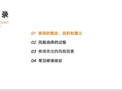 核保的概念目的意义风险选择过程核保关注因素常见结论医学与临床医学53页.pptx