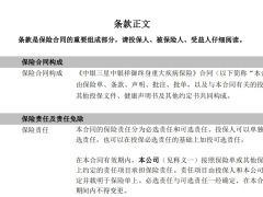 中银三星中银祥御终身重大疾病保险条款费率.zip