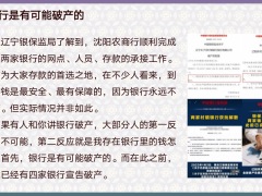 两家村镇银行因被合并而解散看银行破产请记住6点3种理财方式19页.pptx