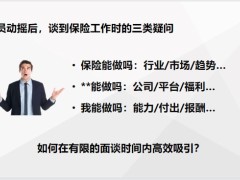 增员面谈之吸引入对行上对车做对事吸引后的跟进35页.pptx