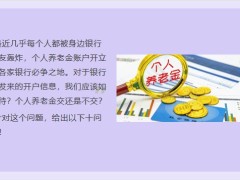 早会专题关于个人养老金的十问十答29页.pptx