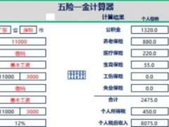 社保计算五险一金计算.xlsx