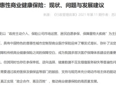 2021普惠性商业健康保险现状问题与发展建议行政管理改革21页.pdf