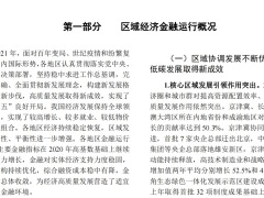 中国人民银行2022中国区域金融运行报告50页.pdf