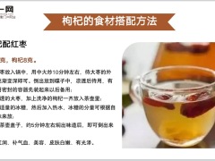 每日健康喝枸杞水还得加点它不然都白喝了12页.pptx