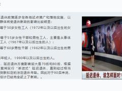 国务院印发延迟退休通知有四类人受影响最大我们该如何面对22页.pptx