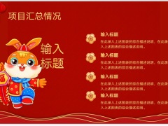 红色兔年工作总结暨新年计划PPT模板24页.pptx