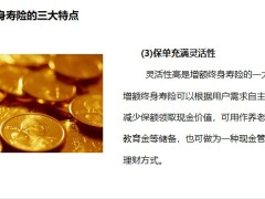 增额终身寿险的三大特点功能适合人群沟通要点销售核心22页.pptx
