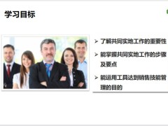 陪同拜访共同实地工作与行程安排训练步骤秘诀角色演练含备注31页.pptx