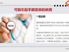 每日健康手脚麻木可能得了这种病自己却不知道9页.pptx