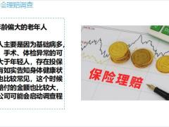 哪些案件会理赔调查途径保险公司有权调查吗看免责条款22页.pptx