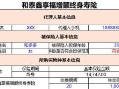 和泰鑫享福增额终身寿险利益演示表.xlsx