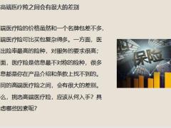 早会专题高端医疗险的优势如何为选购17页.pptx