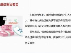 普通家庭仅需购买四种保险健康险是能保障身体健康的保险18页.pptx
