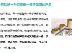 保险理念专题解读终身寿险的独特之处18页.pptx