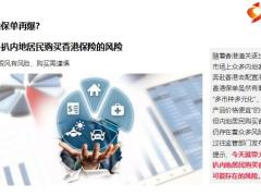扒一扒内地居民购买香港保险的风险9页.pptx