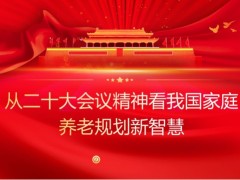 二十大之后的我国家庭养老规划新智慧42页 .pptx