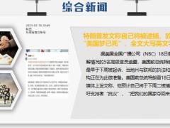 每日新闻早会资讯2023年3月20日早会使用11页.pptx
