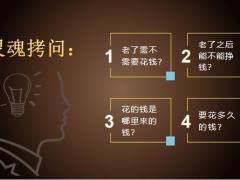 太平岁有余庆终身寿险三种养老类型三大亮点案例展示63页.pptx