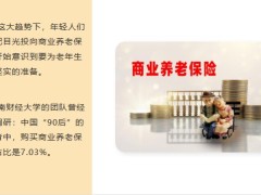 2023延迟退休下年轻人扎堆买商业养老保险21页.pptx