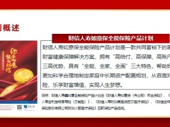 财信人寿如意保宣销售背景概述利益篇29页.pptx