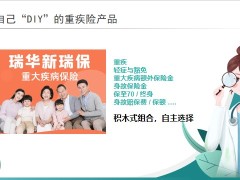 瑞华新瑞保重大疾病保险简介产品形态与投保规则销售逻辑20页.pptx