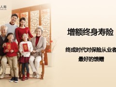 财信人寿传家保庆典版增额终身寿十大优势产品说明案例分析规则25页.pptx