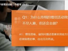 优增创业说明会活动QA流程操作要点落地推动82页.pptx