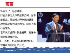 百亿上市杉杉集团母子争产大戏财富传承没那么简单23页.pptx