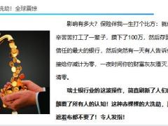 保险理财专题全球银行业大变故钱存银行请牢记6点33页.pptx