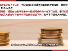 2023银行存款利率又降了多省银行利率大规模调整31页.pptx