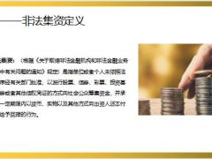 非法集资定义主要表现形式常见手段相关法律法规案例24页.pptx
