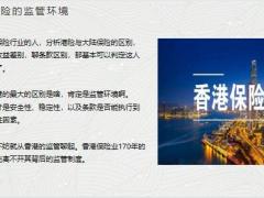 香港保险的监管环境港险与大陆保险的主要差异优劣势问题解答42页.pptx