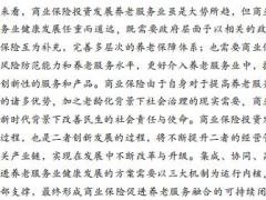 商业保险促进养老服务业健康发展研究39页.pdf