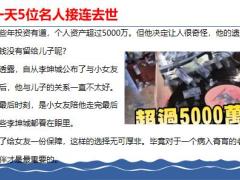 健康意外专题一天5位名人接连去世最小的年仅21岁42页.pptx