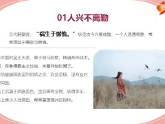 正能量人兴不离勤事成不离谦家旺不离和10页.pptx